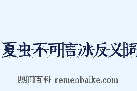 夏虫不可言冰反义词是什么意思的图片